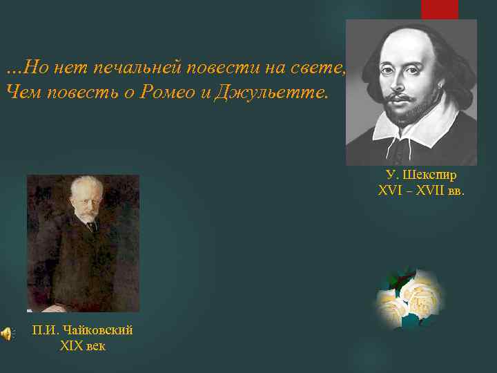 …Но нет печальней повести на свете, Чем повесть о Ромео и Джульетте. У. Шекспир