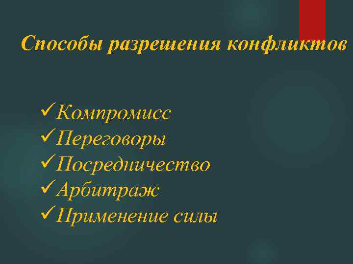 Способы разрешения конфликтов üКомпромисс üПереговоры üПосредничество üАрбитраж üПрименение силы 