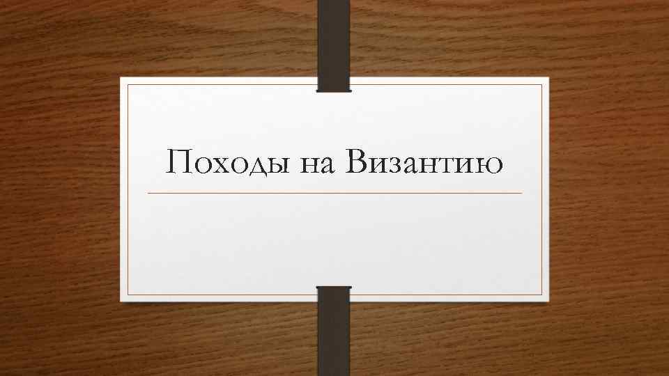 Походы на Византию 