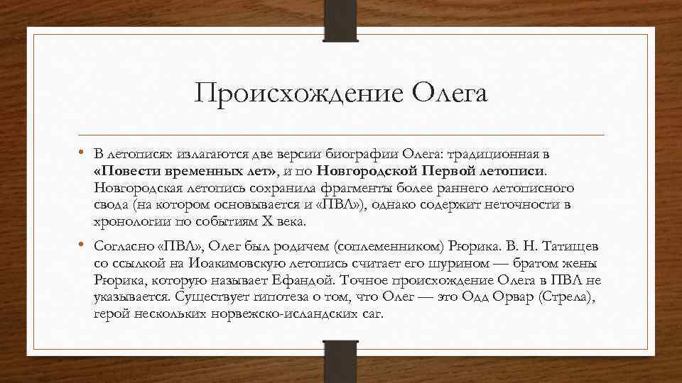 Происхождение Олега • В летописях излагаются две версии биографии Олега: традиционная в «Повести временных