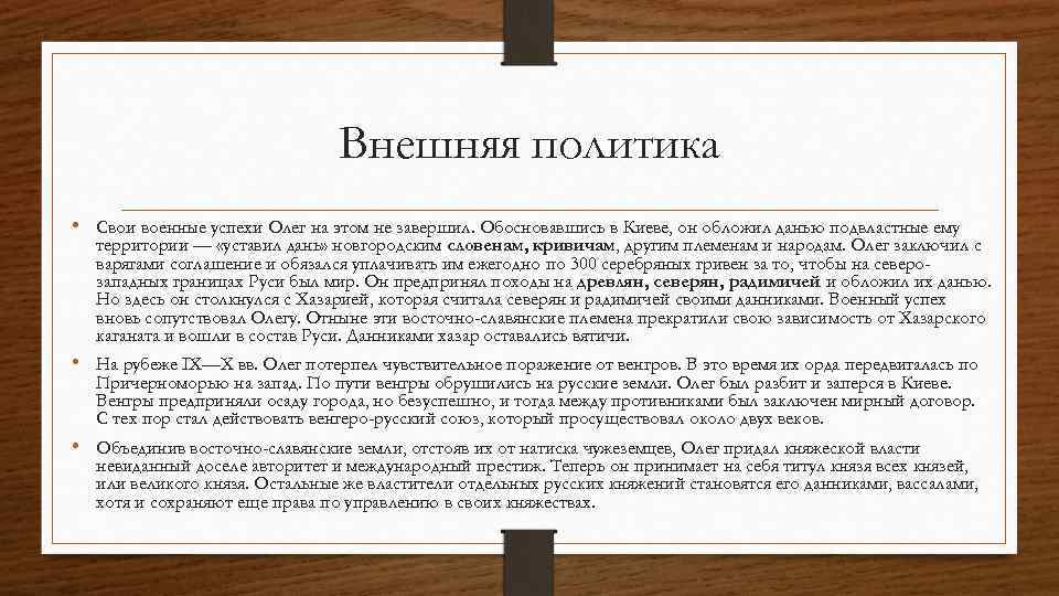 Внешняя политика • Свои военные успехи Олег на этом не завершил. Обосновавшись в Киеве,