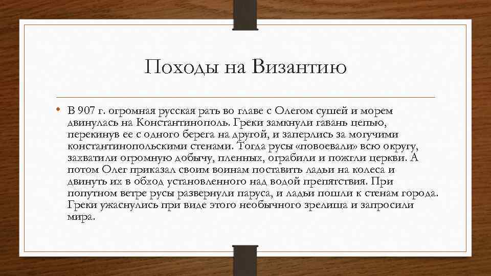 Походы на Византию • В 907 г. огромная русская рать во главе с Олегом