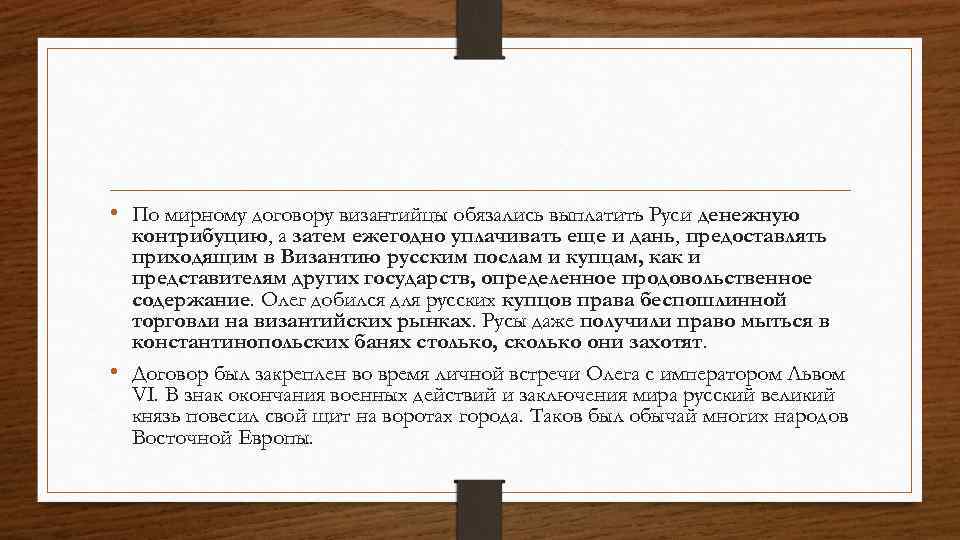  • По мирному договору византийцы обязались выплатить Руси денежную контрибуцию, а затем ежегодно