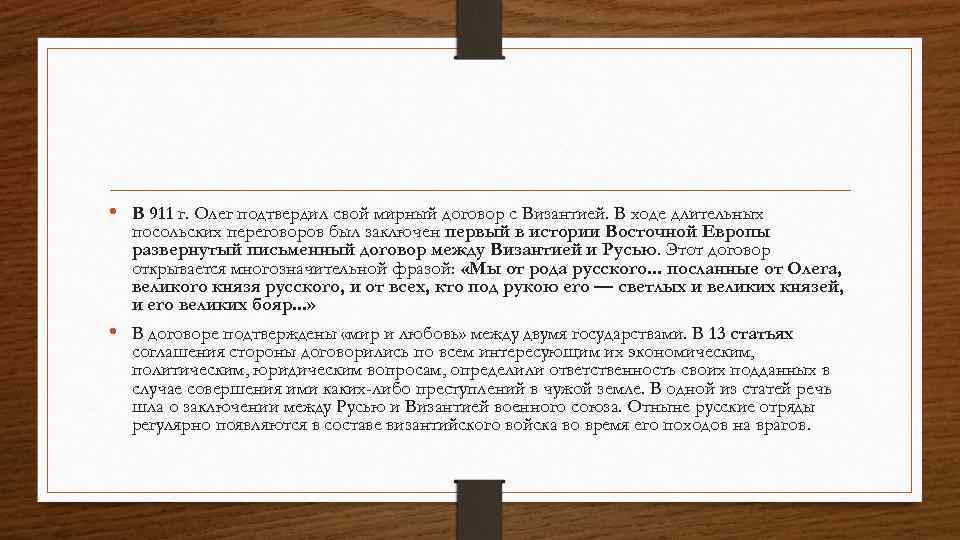  • В 911 г. Олег подтвердил свой мирный договор с Византией. В ходе