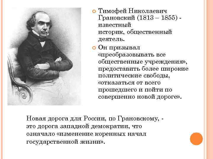 Т н грановский западничество. Грановский Тимофей Николаевич (1813-1855). Грановский Тимофей Николаевич западник. Т Н Грановский западник. Грановский Тимофей Николаевич краткая биография.