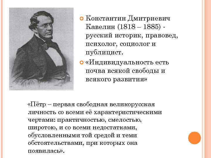 Кавелин западничество. К Д Кавелин западник. К.Д. Кавелин (1818-1885).