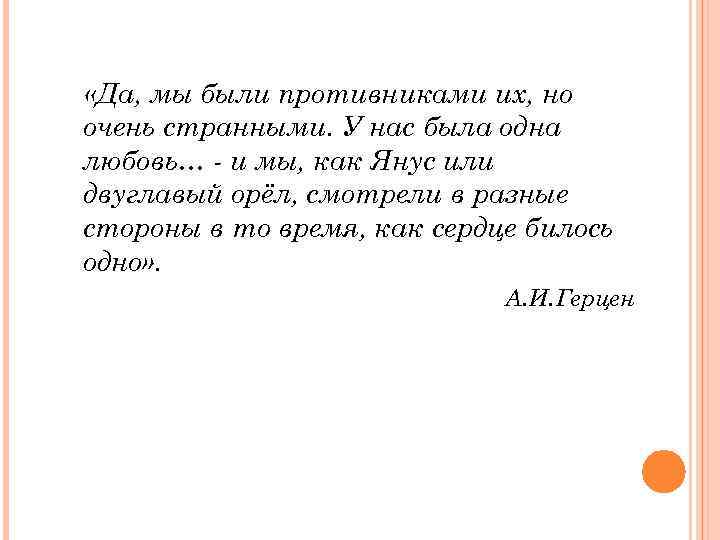  «Да, мы были противниками их, но очень странными. У нас была одна любовь…