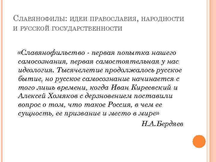 СЛАВЯНОФИЛЫ: ИДЕИ ПРАВОСЛАВИЯ, НАРОДНОСТИ И РУССКОЙ ГОСУДАРСТВЕННОСТИ «Славянофильство - первая попытка нашего самосознания, первая