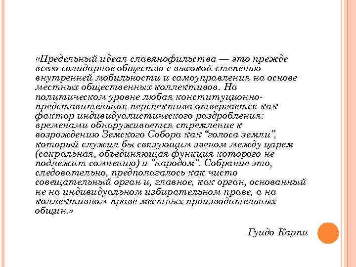  «Предельный идеал славянофильства — это прежде всего солидарное общество с высокой степенью внутренней