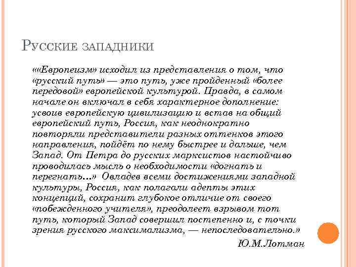 РУССКИЕ ЗАПАДНИКИ « «Европеизм» исходил из представления о том, что «русский путь» — это