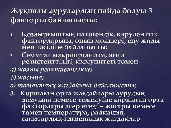 Жұқпалы аурулардың пайда болуы 3 факторға байланысты: Қоздырғыштың патогендік, вируленттік факторларына, оның мөлшері, ену