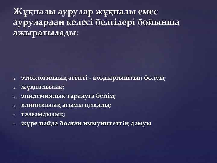 Жұқпалы аурулар жұқпалы емес аурулардан келесі белгілері бойынша ажыратылады: ь ь ь этиологиялық агенті