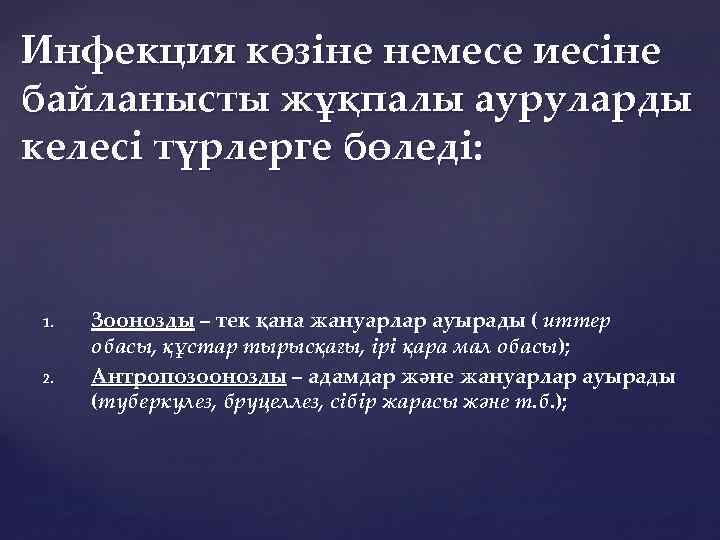 Инфекция көзіне немесе иесіне байланысты жұқпалы ауруларды келесі түрлерге бөледі: 1. 2. Зоонозды –