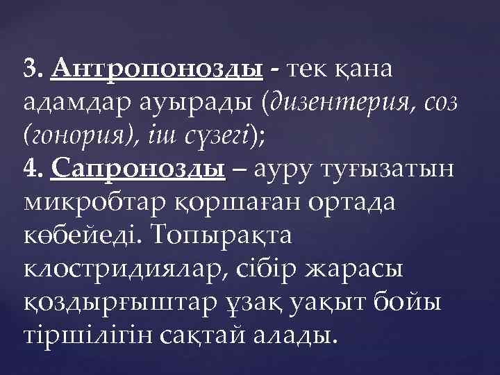 3. Антропонозды - тек қана адамдар ауырады (дизентерия, соз (гонория), іш сүзегі); 4. Сапронозды