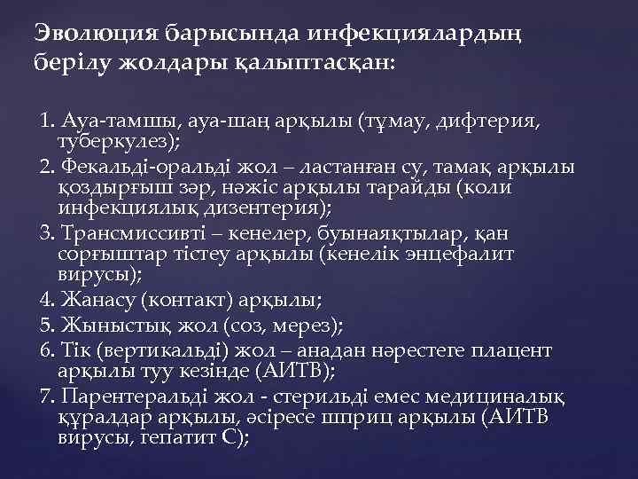 Эволюция барысында инфекциялардың берілу жолдары қалыптасқан: 1. Ауа-тамшы, ауа-шаң арқылы (тұмау, дифтерия, туберкулез); 2.