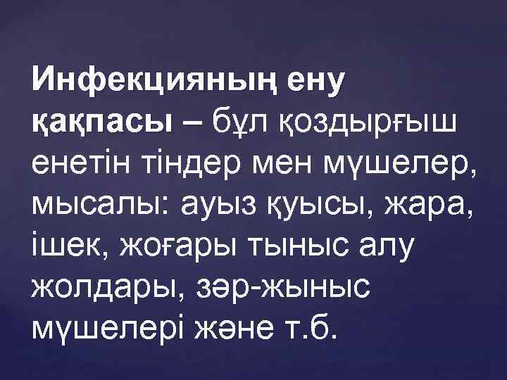 Инфекцияның ену қақпасы – бұл қоздырғыш енетін тіндер мен мүшелер, мысалы: ауыз қуысы, жара,