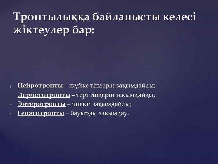 Троптылыққа байланысты келесі жіктеулер бар: ь ь Нейротропты – жүйке тіндерін зақымдайды; Дерматотропты –