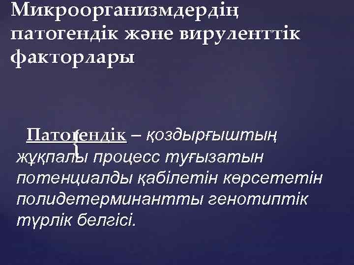 Микроорганизмдердің патогендік және вируленттік факторлары { Патогендік – қоздырғыштың жұқпалы процесс туғызатын потенциалды қабілетін