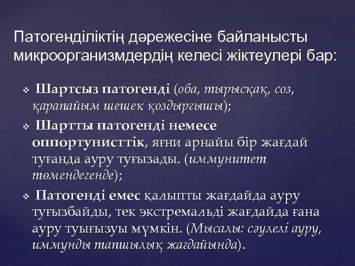 Патогенділіктің дәрежесіне байланысты микроорганизмдердің келесі жіктеулері бар: Шартсыз патогенді (оба, тырысқақ, соз, қарапайым шешек