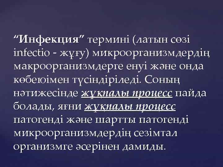 “Инфекция” термині (латын сөзі infectio - жұғу) микроорганизмдердің макроорганизмдерге енуі және онда көбеюімен түсіндіріледі.