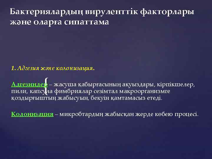 Бактериялардың вируленттік факторлары және оларға сипаттама 1. Адгезия және колонизация. { Адгезиндер – жасуша