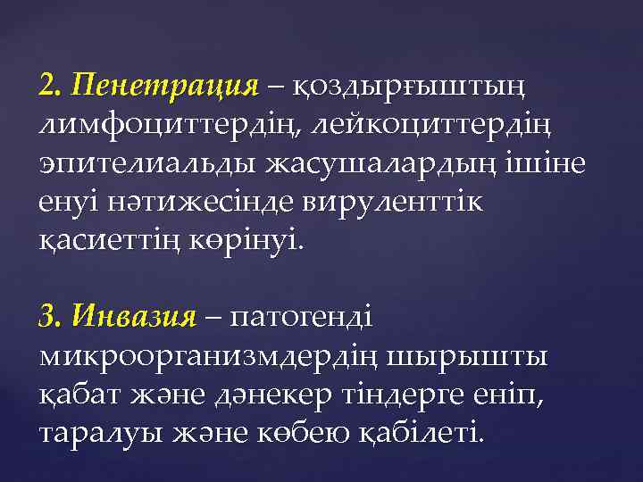 2. Пенетрация – қоздырғыштың лимфоциттердің, лейкоциттердің эпителиальды жасушалардың ішіне енуі нәтижесінде вируленттік қасиеттің көрінуі.