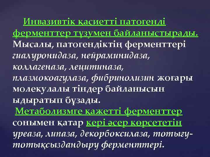 Инвазивтік қасиетті патогенді ферменттер түзумен байланыстырады. Мысалы, патогендіктің ферменттері гиалуронидаза, нейраминидаза, коллагеназа, лецитиназа, плазмокоагулаза,