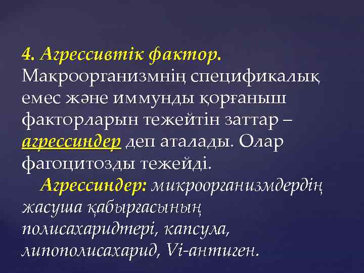 4. Агрессивтік фактор. Макроорганизмнің спецификалық емес және иммунды қорғаныш факторларын тежейтін заттар – агрессиндер