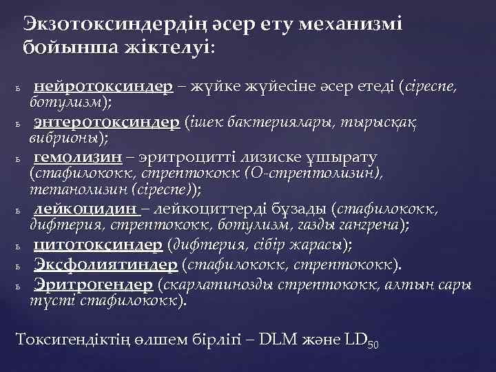 Экзотоксиндердің әсер ету механизмі бойынша жіктелуі: ь ь ь ь нейротоксиндер – жүйке жүйесіне