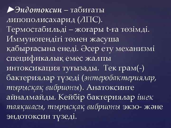 ►Эндотоксин – табиғаты липополисахарид (ЛПС). Термостабильді – жоғары t-ға төзімді. Иммуногендігі төмен жасуша қабырғасына