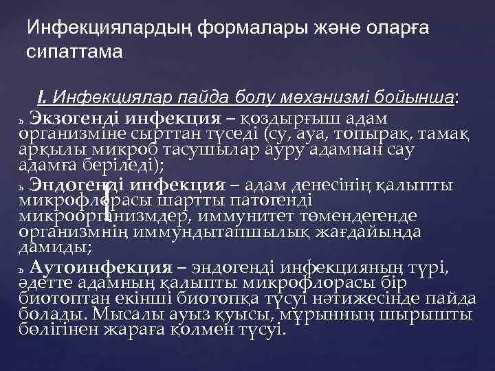 Инфекциялардың формалары және оларға сипаттама І. Инфекциялар пайда болу механизмі бойынша: ь Экзогенді инфекция