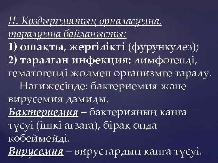 ІІ. Қоздырғыштың орналасуына, таралуына байланысты: 1) ошақты, жергілікті (фурункулез); 2) таралған инфекция: лимфогенді, гематогенді