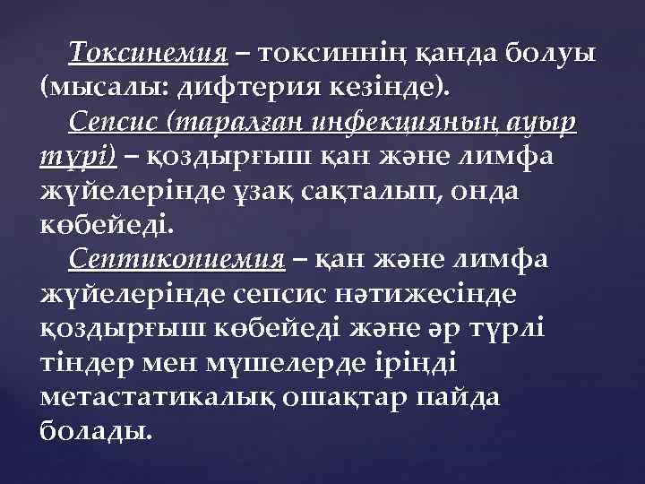 Токсинемия – токсиннің қанда болуы (мысалы: дифтерия кезінде). Сепсис (таралған инфекцияның ауыр түрі) –