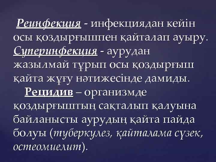 Реинфекция - инфекциядан кейін осы қоздырғышпен қайталап ауыру. Суперинфекция - аурудан жазылмай тұрып осы