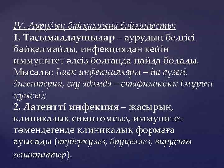 ІV. Аурудың байқалуына байланысты: 1. Тасымалдаушылар – аурудың белгісі байқалмайды, инфекциядан кейін иммунитет әлсіз