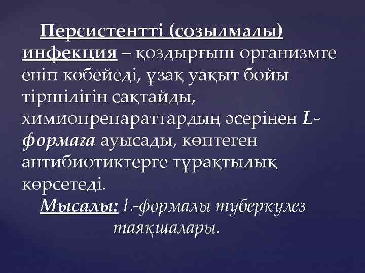 Персистентті (созылмалы) инфекция – қоздырғыш организмге еніп көбейеді, ұзақ уақыт бойы тіршілігін сақтайды, химиопрепараттардың