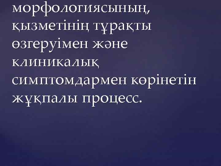 морфологиясының, қызметінің тұрақты өзгеруімен және клиникалық симптомдармен көрінетін жұқпалы процесс. 