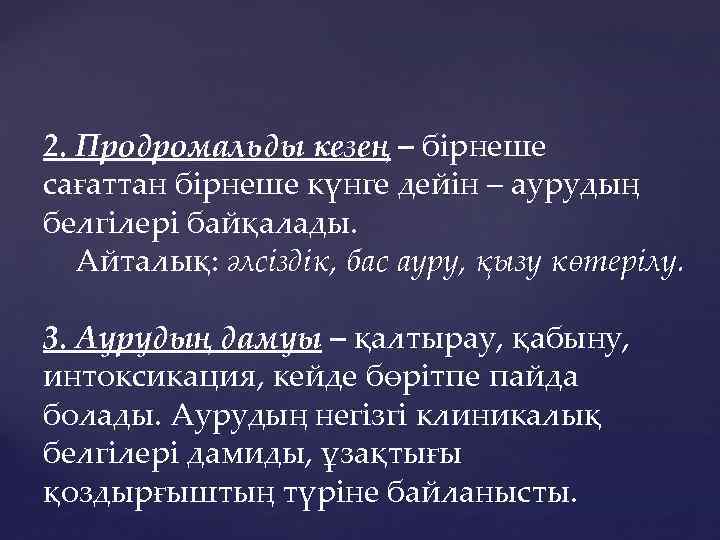 2. Продромальды кезең – бірнеше сағаттан бірнеше күнге дейін – аурудың белгілері байқалады. Айталық: