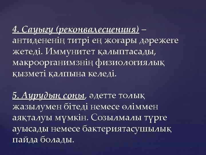 4. Сауығу (реконвалесценция) – антидененің титрі ең жоғары дәрежеге жетеді. Иммунитет қалыптасады, макроорганимзнің физиологиялық