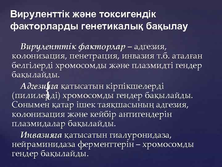 Вируленттік және токсигендік факторларды генетикалық бақылау Вируленттік факторлар – адгезия, колонизация, пенетрация, инвазия т.