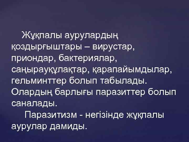 Жұқпалы аурулардың қоздырғыштары – вирустар, приондар, бактериялар, саңырауқұлақтар, қарапайымдылар, гельминттер болып табылады. Олардың барлығы