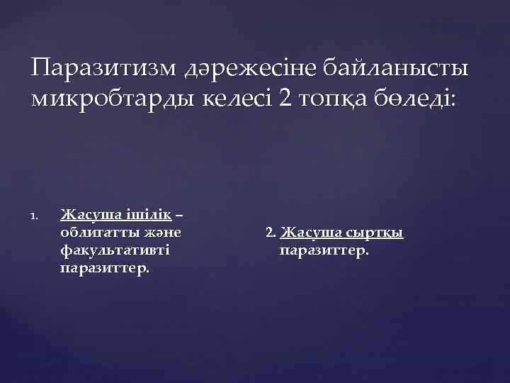 Паразитизм дәрежесіне байланысты микробтарды келесі 2 топқа бөледі: 1. Жасуша ішілік – облигатты және