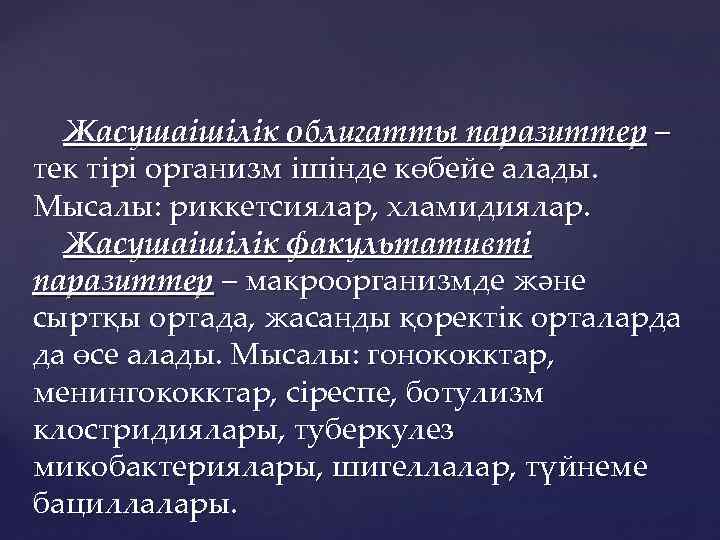 Жасушаішілік облигатты паразиттер – тек тірі организм ішінде көбейе алады. Мысалы: риккетсиялар, хламидиялар. Жасушаішілік