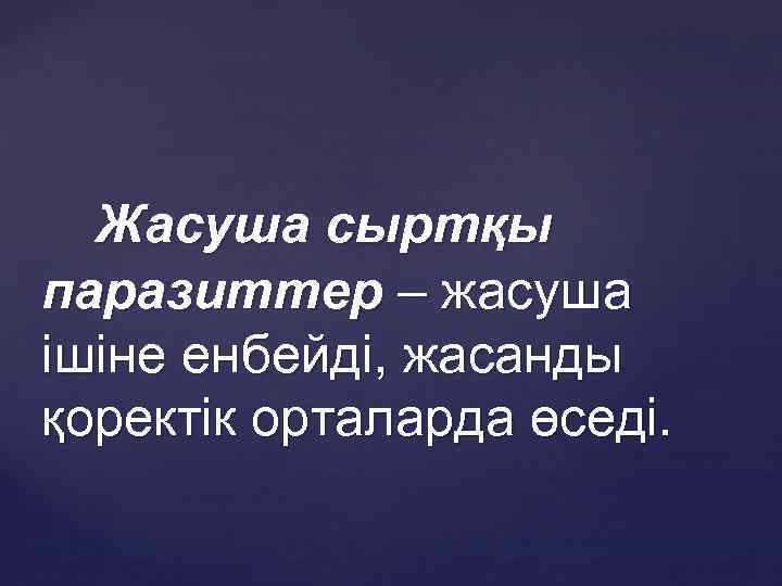 Жасуша сыртқы паразиттер – жасуша ішіне енбейді, жасанды қоректік орталарда өседі. 