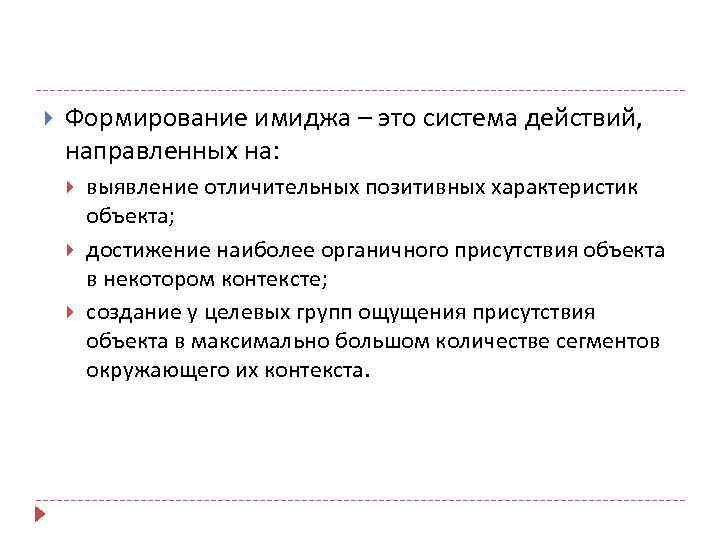  Формирование имиджа – это система действий, направленных на: выявление отличительных позитивных характеристик объекта;