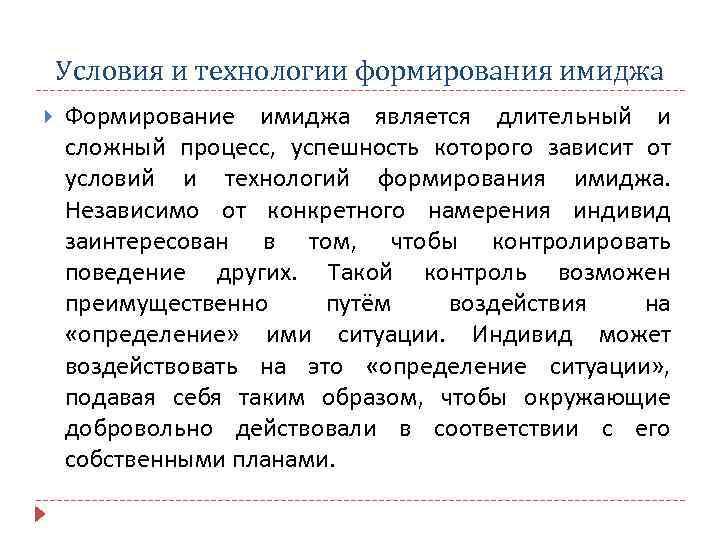 Условия и технологии формирования имиджа Формирование имиджа является длительный и сложный процесс, успешность которого