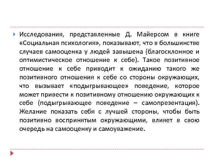  Исследования, представленные Д. Майерсом в книге «Социальная психология» , показывают, что в большинстве