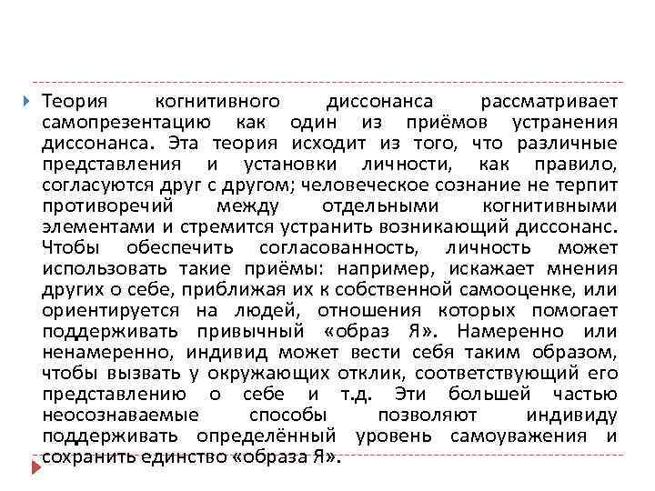  Теория когнитивного диссонанса рассматривает самопрезентацию как один из приёмов устранения диссонанса. Эта теория