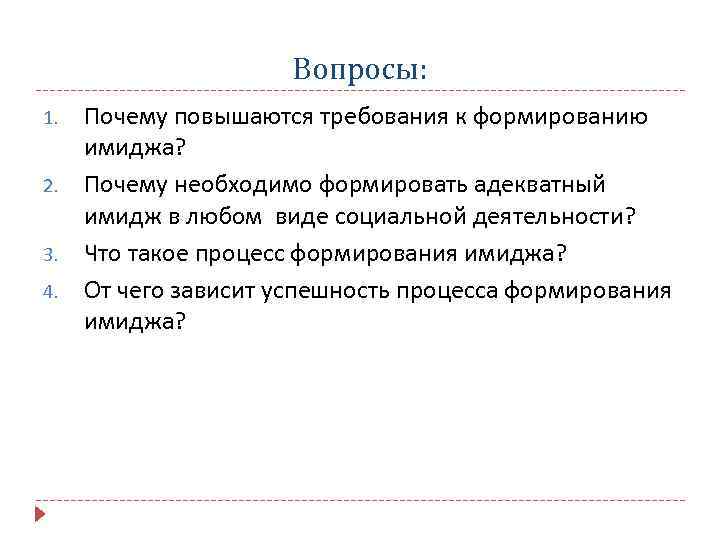 Вопросы: 1. 2. 3. 4. Почему повышаются требования к формированию имиджа? Почему необходимо формировать