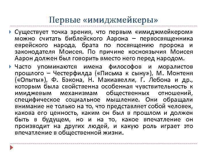 Первые «имиджмейкеры» Существует точка зрения, что первым «имиджмейкером» можно считать библейского Аарона – первосвященника